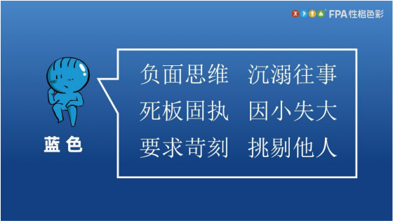 乐嘉FPA性格色彩之蓝色性格劣势