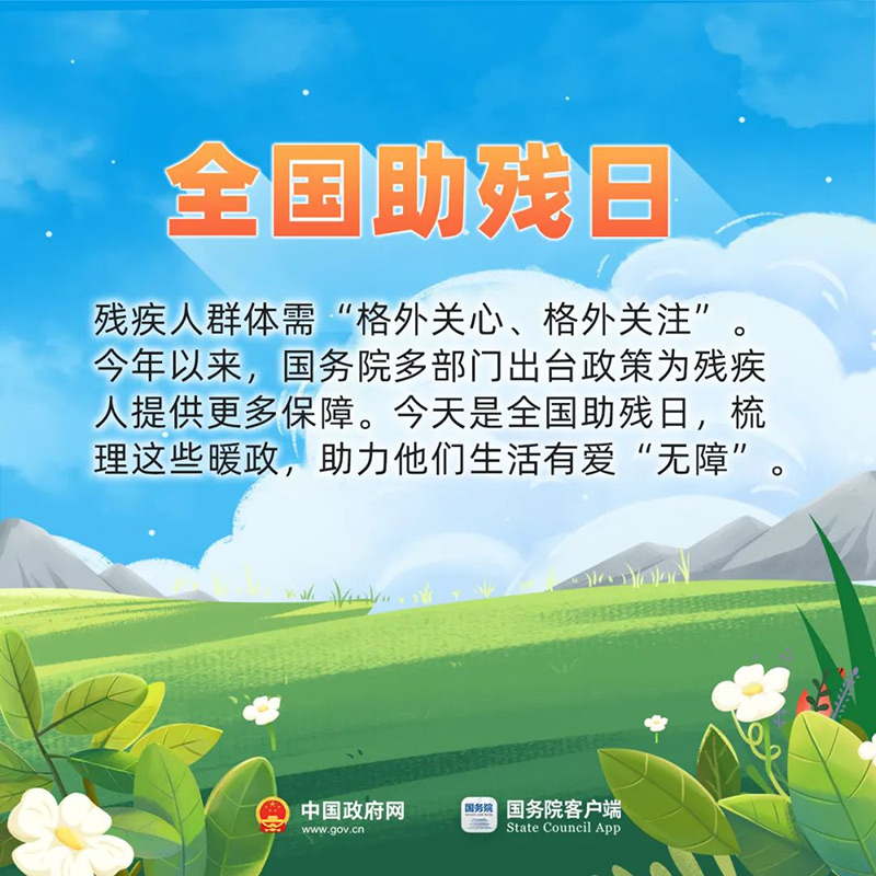 今天全国助残日，这些暖心政策快分享给需要的他们