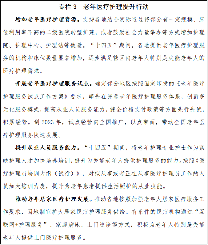 国家卫生健康委关于印发《全国护理事业发展规划（2021-2025年）》的通知