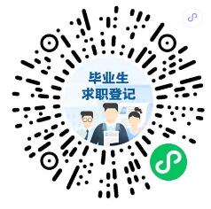 还在找工作的同学，来这里登记！能帮到你