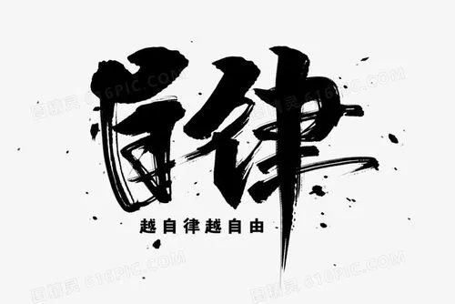 深到骨子里的自律，是做好这9件事