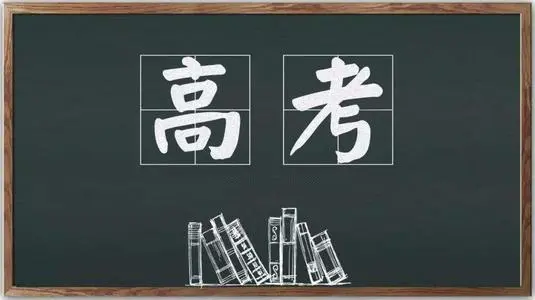 这是你最想回到的高考瞬间