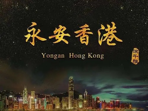 今晚，一起听经典港乐，一起为香港祝福