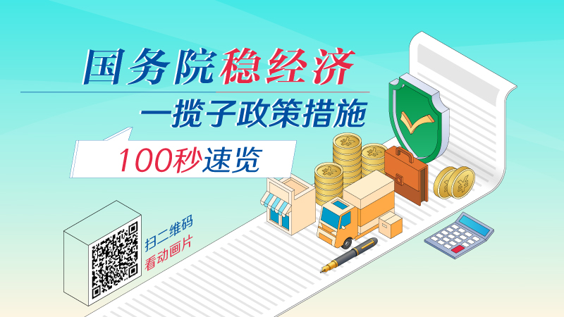 秒懂国务院 | 国务院稳经济一揽子政策措施,100秒速览