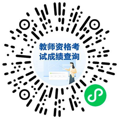 教师资格考试成绩今天公布！这里查→