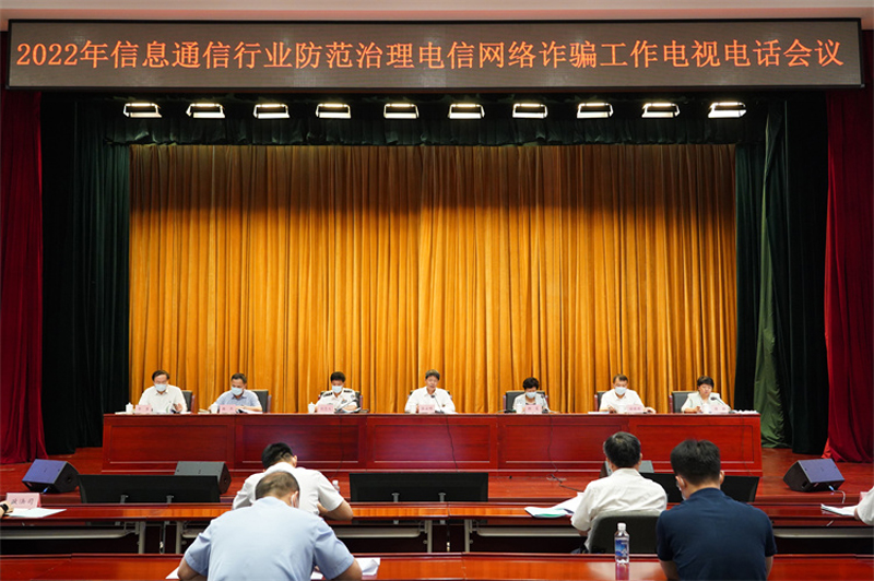 工业和信息化部召开2022年信息通信行业防范治理电信网络诈骗电视电话会议