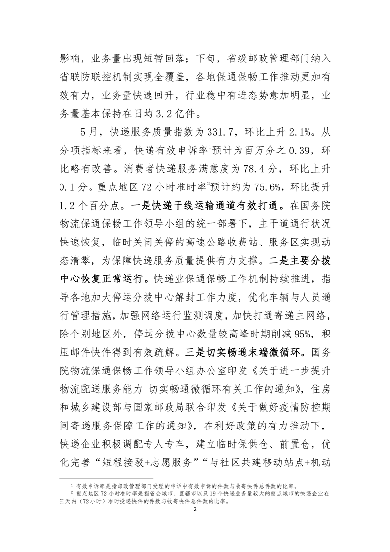 2022年5月中国快递发展指数报告