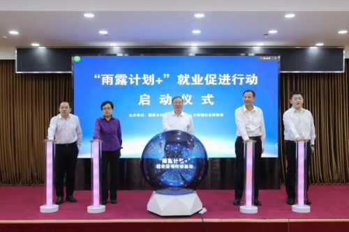 “雨露计划+”就业促进行动启动仪式在京举行