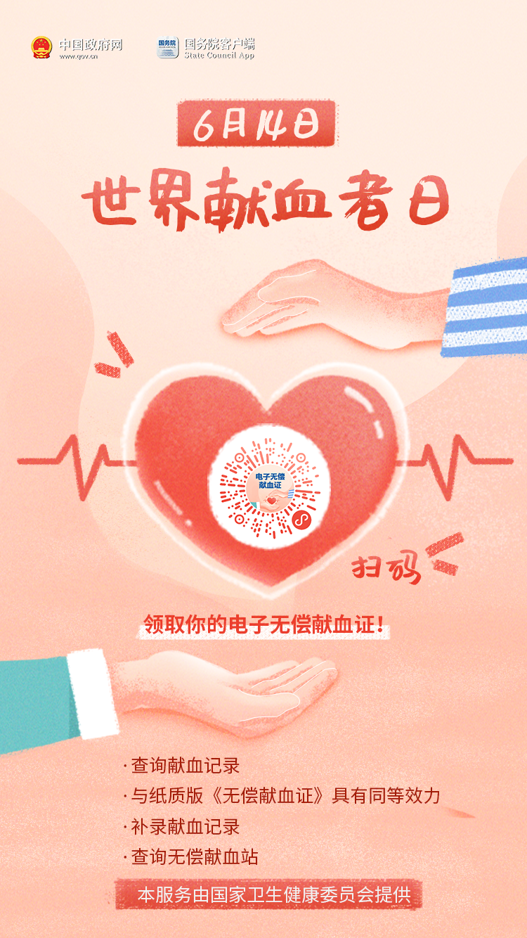 谢谢你！请领取你的专属电子献血证→