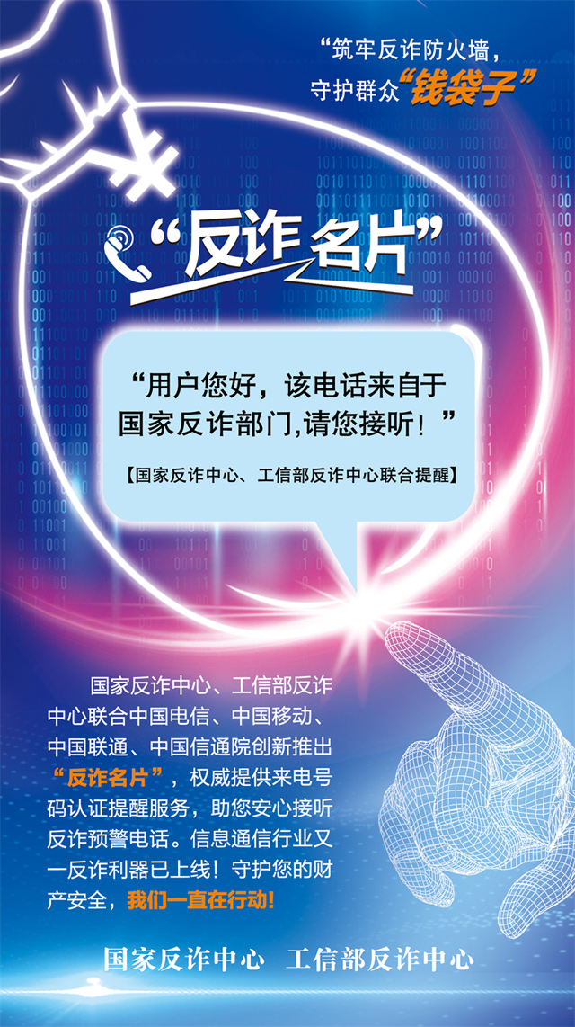 工业和信息化部再出反诈利器 正式推出“反诈名片”服务