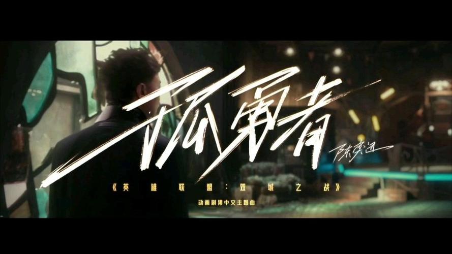 《孤勇者》火了，词作者的故事更励志