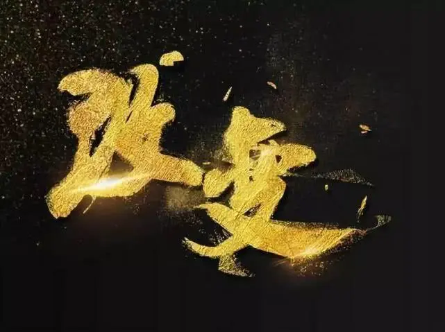 一个人真正的成熟，从改变自己开始
