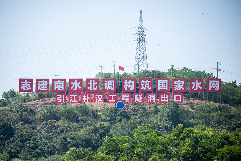 推进南水北调后续工程高质量发展——写在引江补汉工程开工建设之际