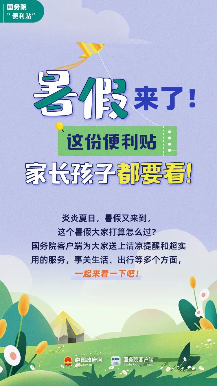 放暑假啦！这份便利贴家长孩子都要看！