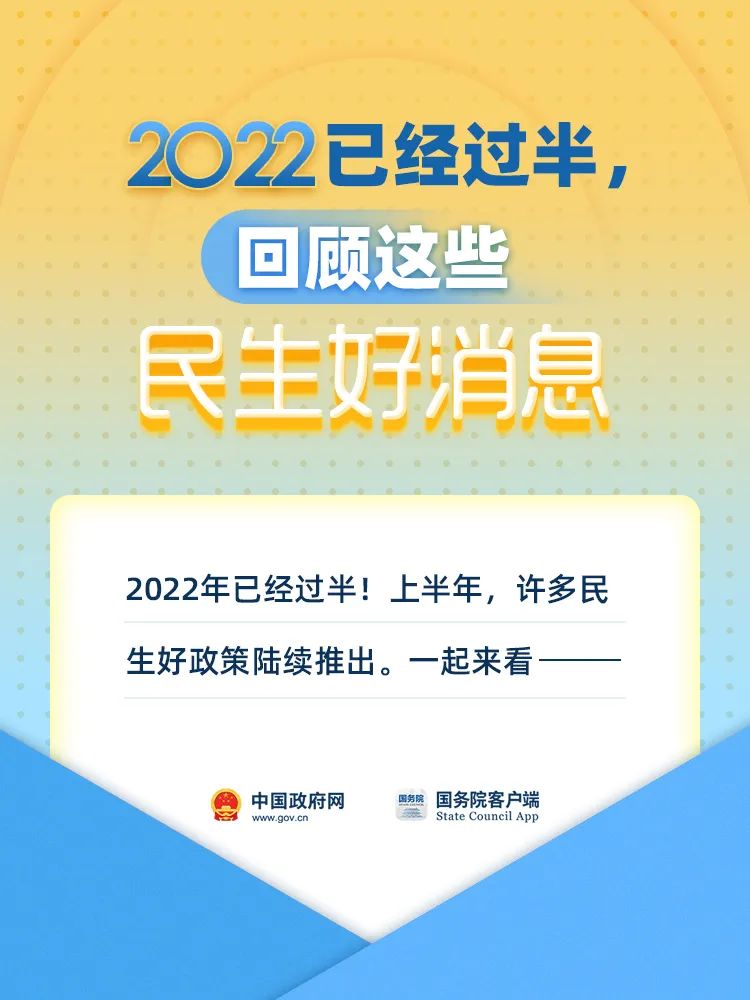 2022已经过半，回顾这些民生好消息