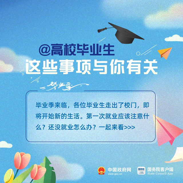 毕业啦！2022届高校毕业生，这些事项请留意