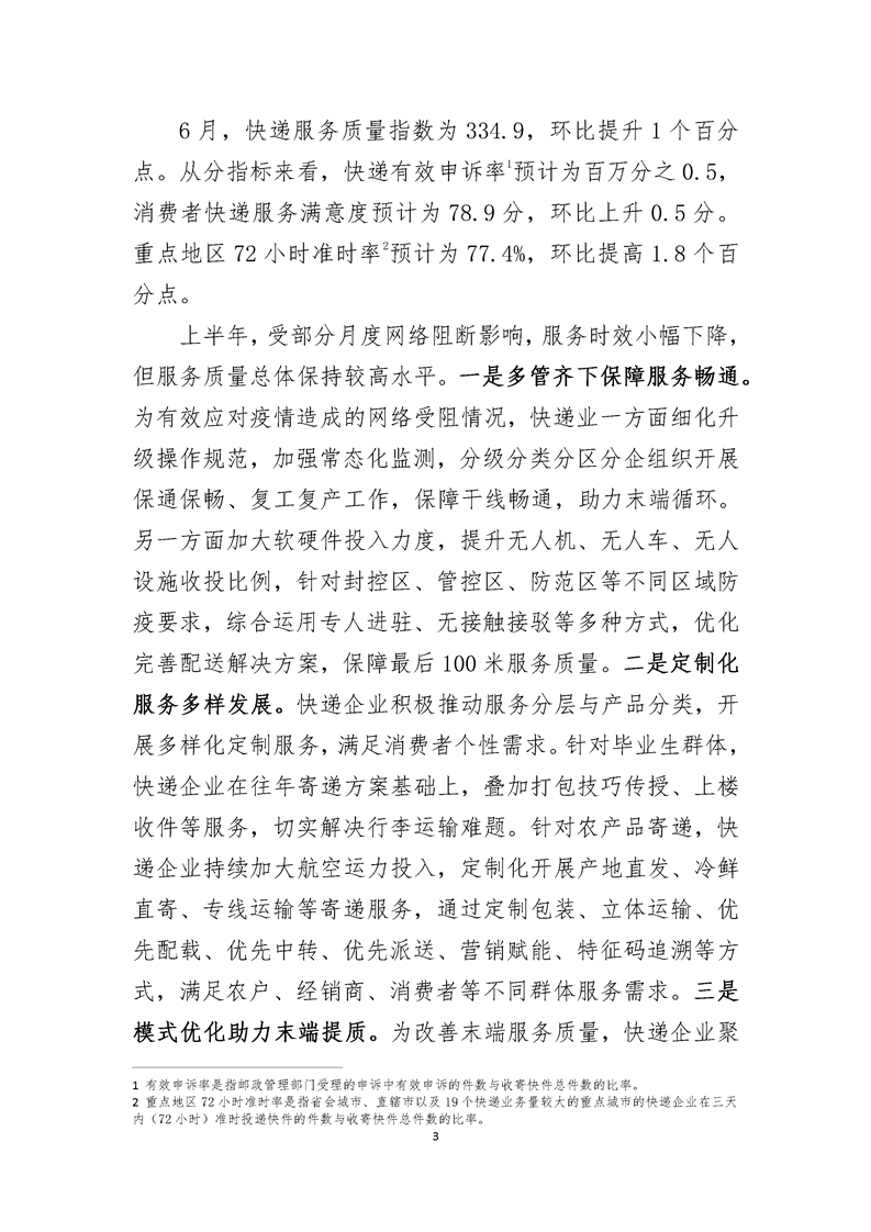 2022年6月中国快递发展指数报告