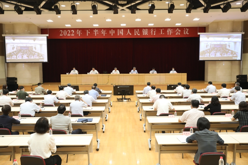 人民银行召开2022年下半年工作会议