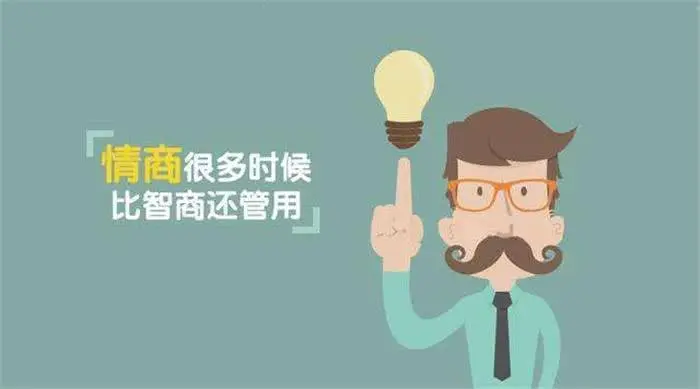这才是真正的高情商