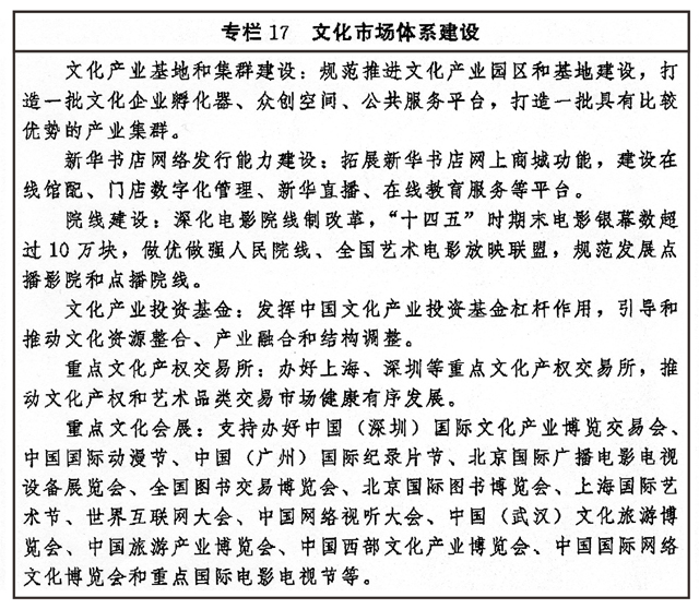 中共中央办公厅 国务院办公厅印发《“十四五”文化发展规划》