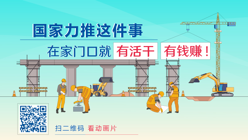秒懂国务院 | 国家力推这件事，在家门口就有活干、有钱赚！