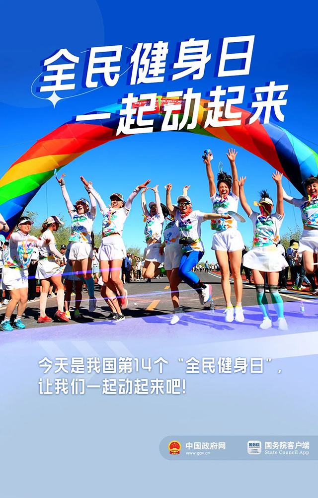 全民健身日 | 今天，你运动了吗？