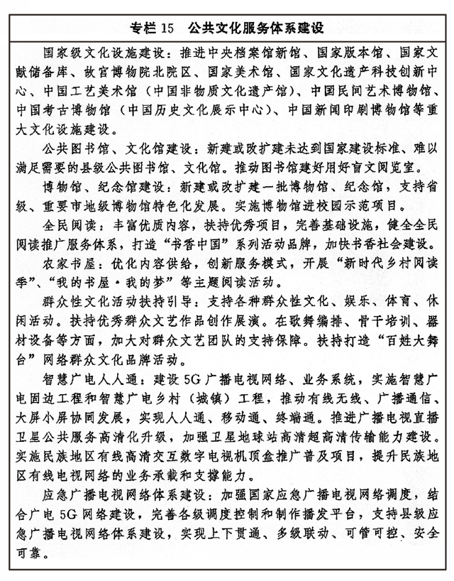 中共中央办公厅 国务院办公厅印发《“十四五”文化发展规划》