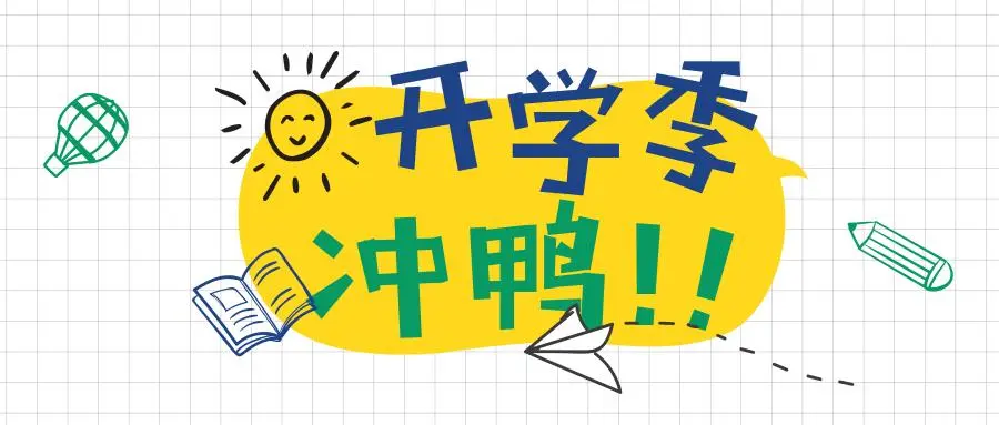写给开学季的你