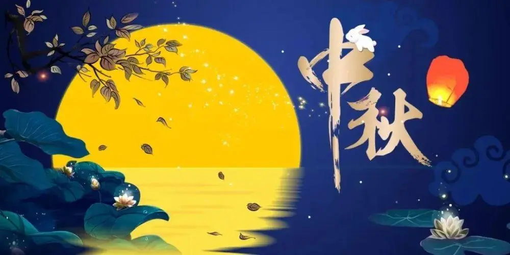 中秋佳节：致我最牵挂的人
