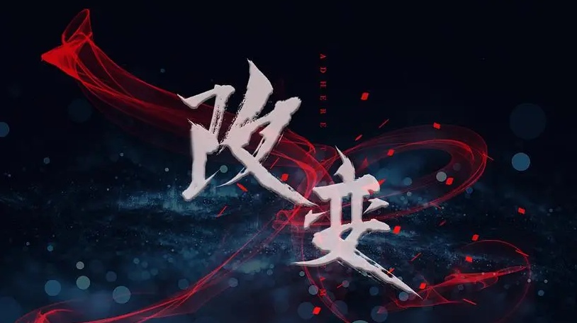 改变自己