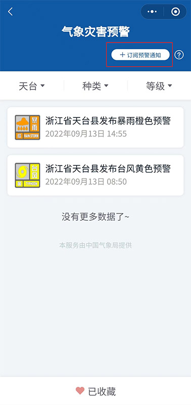 台风“梅花”来了!用它第一时间收到预警→