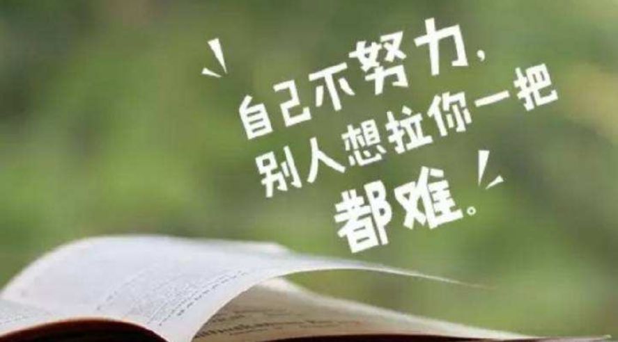 时间转瞬即逝，有时候你是不是会想，如果当初再努力一点，结果可能就会和现在不一样？可是人生没有如果，想要得到什么，就要真真切切去付出。努力多一点，遗憾才能少一点。新的一天，早安！