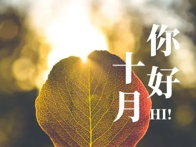 十月，加油！