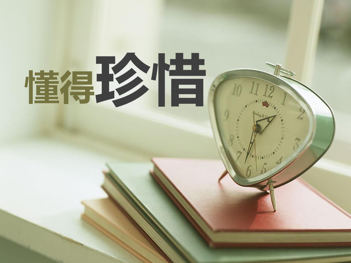 珍惜时间最好的方式