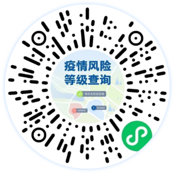 查全国疫情风险等级区域，看这里→