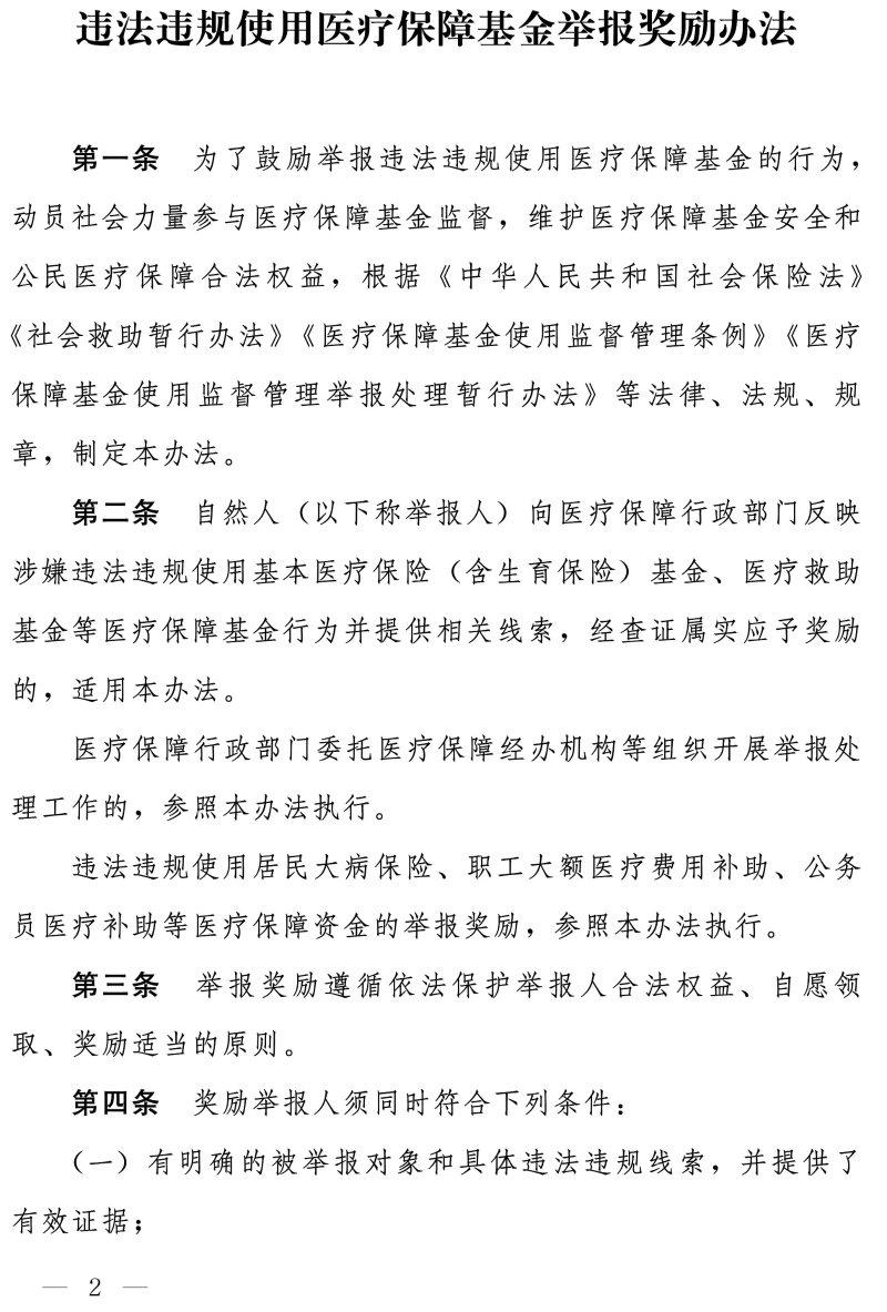 国家医保局办公室 财政部办公厅关于印发《违法违规使用医疗保障基金举报奖励办法》的通知