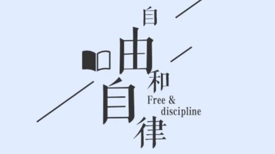 影响一生的5个自律法则
