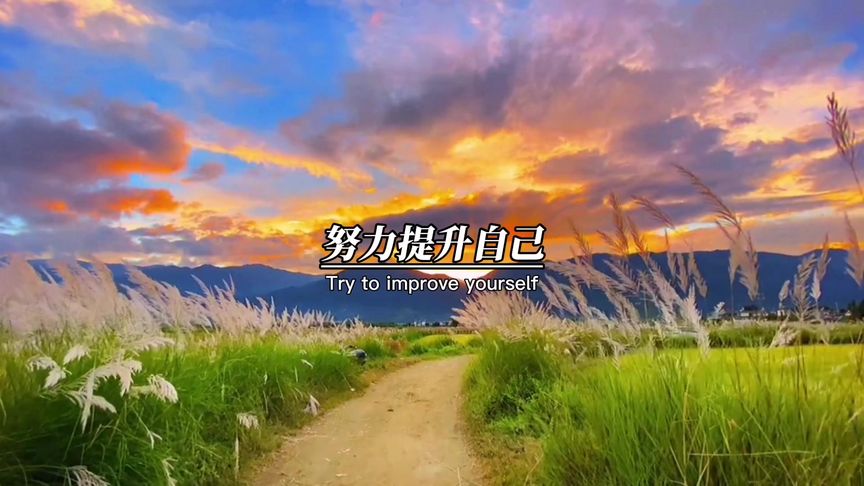 提升自己，比仰望别人有意义