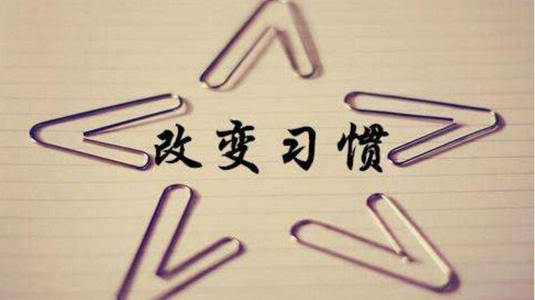 值得坚持的5个生活习惯