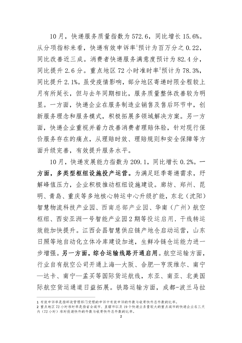 2022年10月中国快递发展指数报告