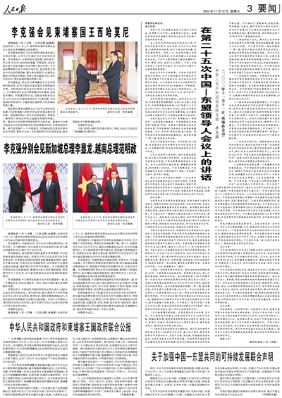 李克强在第二十五次中国—东盟领导人会议上的讲话