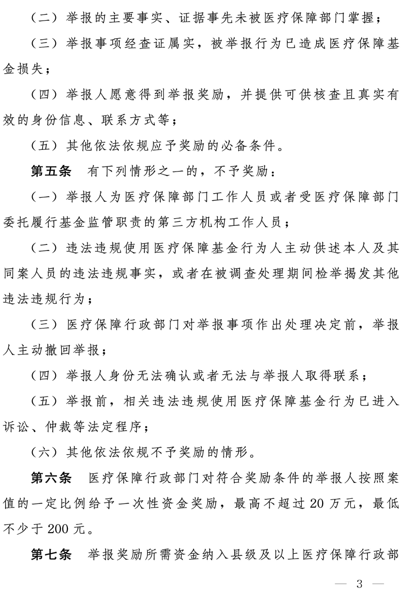 国家医保局办公室 财政部办公厅关于印发《违法违规使用医疗保障基金举报奖励办法》的通知