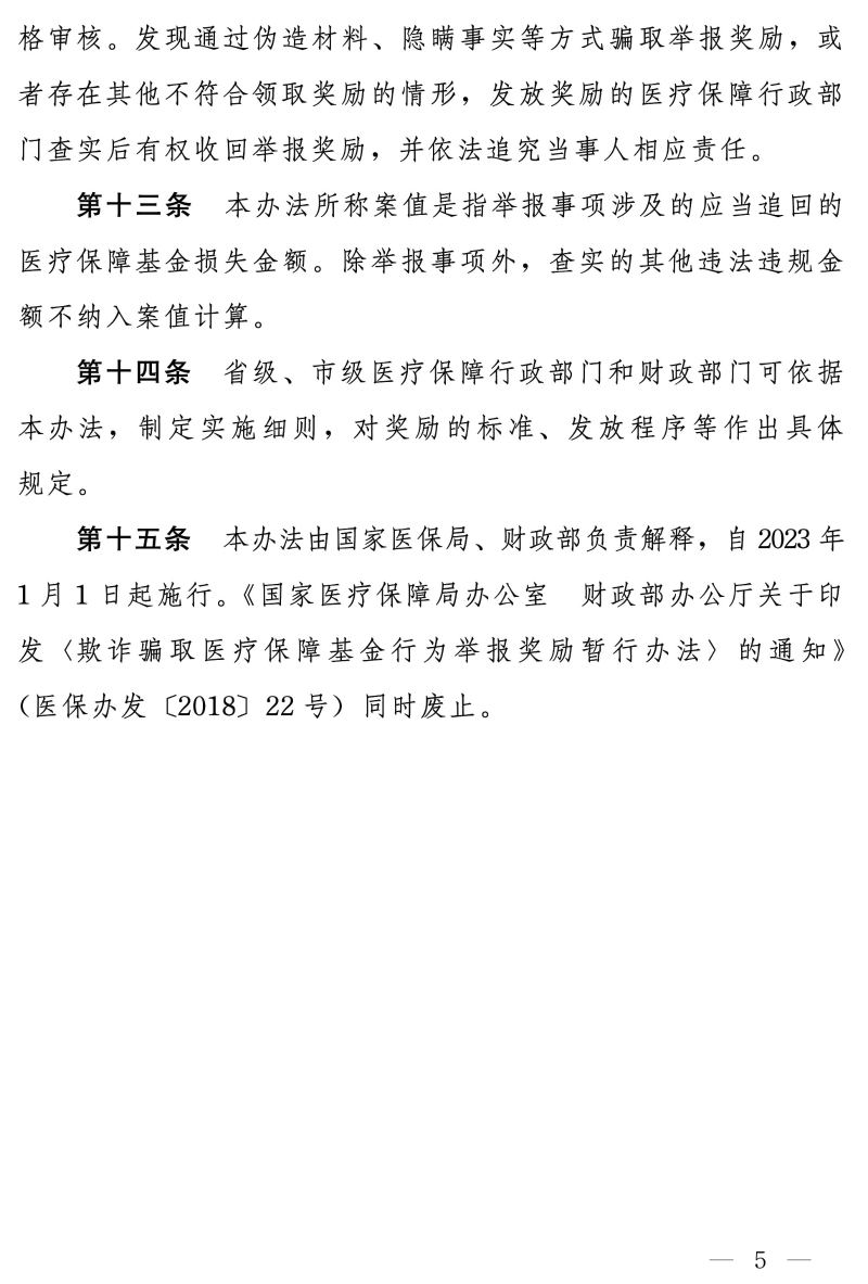 国家医保局办公室 财政部办公厅关于印发《违法违规使用医疗保障基金举报奖励办法》的通知