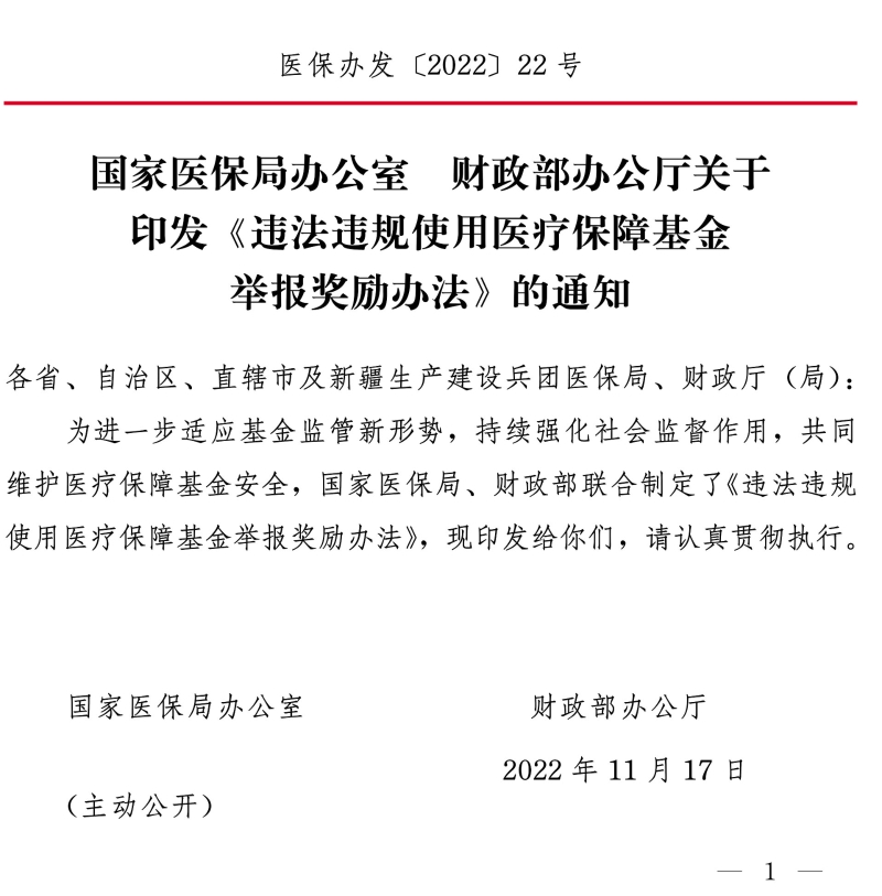 国家医保局办公室 财政部办公厅关于印发《违法违规使用医疗保障基金举报奖励办法》的通知