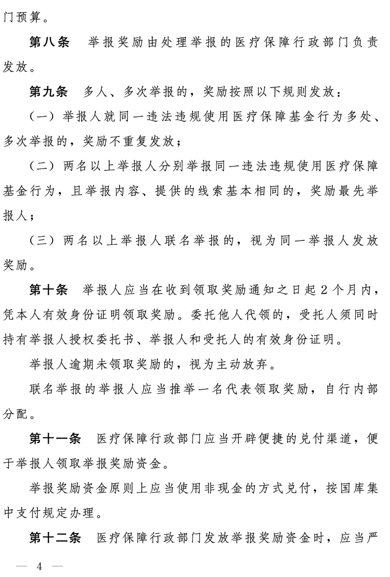 国家医保局办公室 财政部办公厅关于印发《违法违规使用医疗保障基金举报奖励办法》的通知