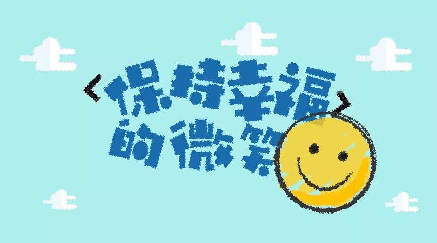 让自己更幸福的8件小事