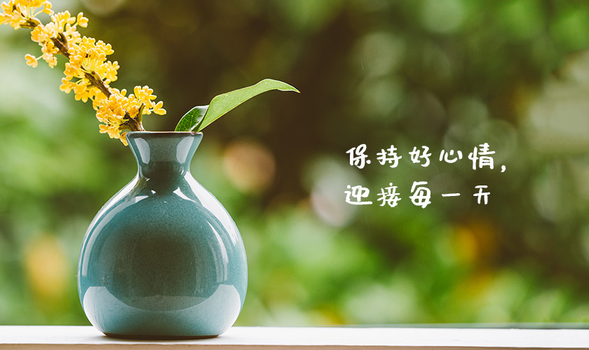 养成好心态的9个方法