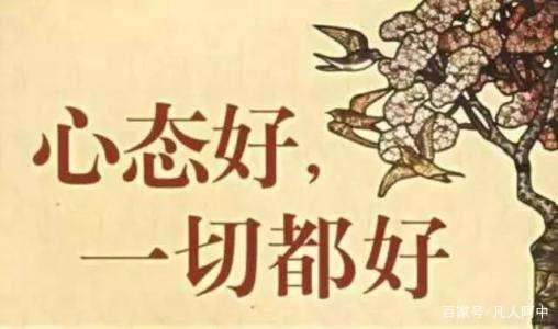 这5种生活方式，让心态越变越好
