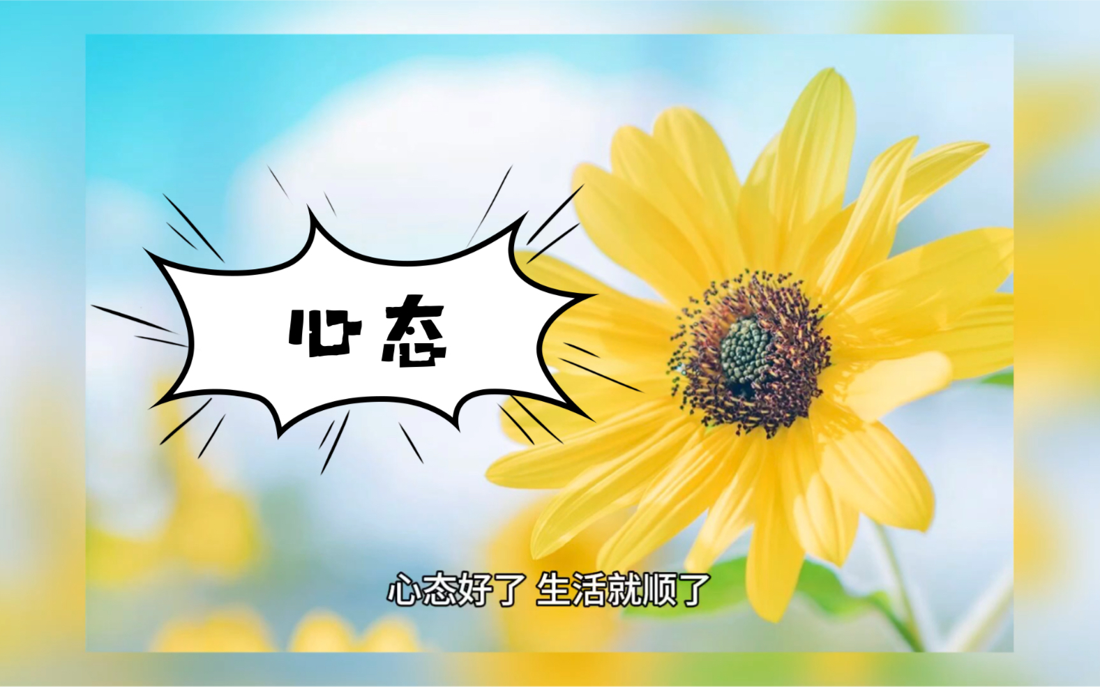 心态对了，很多事就顺了
