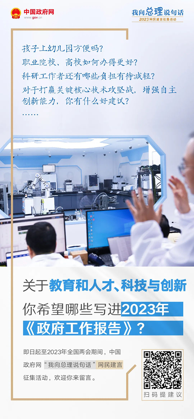 2023年政府工作报告起草进行时，建言献策等你来！